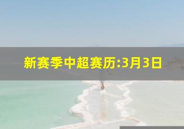 新赛季中超赛历:3月3日