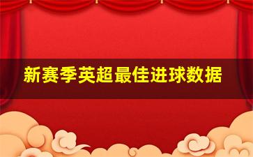 新赛季英超最佳进球数据