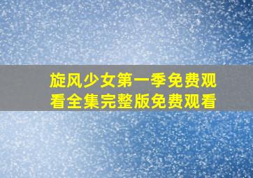 旋风少女第一季免费观看全集完整版免费观看