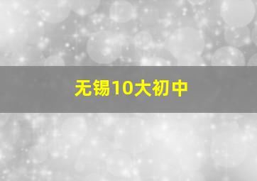 无锡10大初中