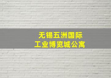 无锡五洲国际工业博览城公寓