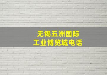 无锡五洲国际工业博览城电话