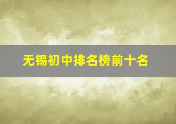 无锡初中排名榜前十名