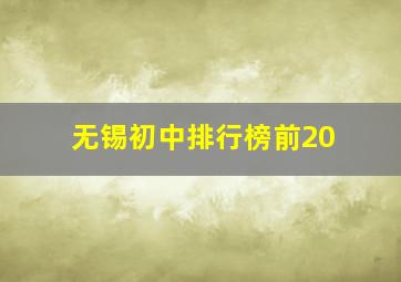 无锡初中排行榜前20