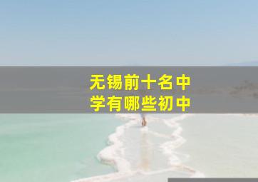 无锡前十名中学有哪些初中