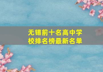 无锡前十名高中学校排名榜最新名单