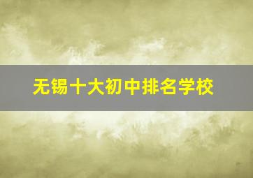 无锡十大初中排名学校