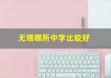 无锡哪所中学比较好