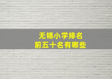 无锡小学排名前五十名有哪些