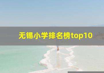 无锡小学排名榜top10