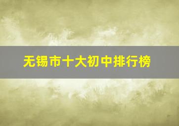 无锡市十大初中排行榜