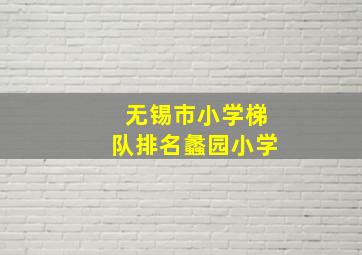 无锡市小学梯队排名蠡园小学