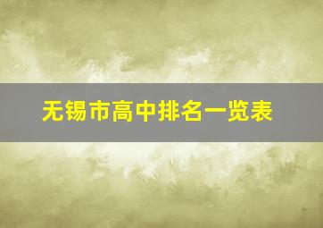 无锡市高中排名一览表