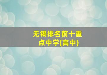 无锡排名前十重点中学(高中)