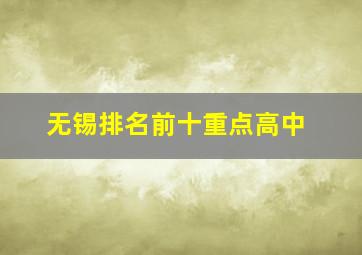 无锡排名前十重点高中