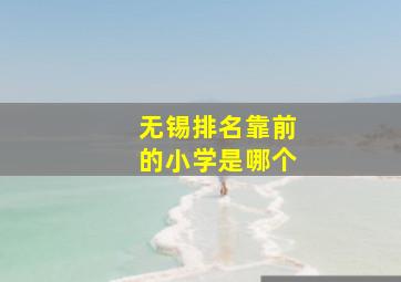 无锡排名靠前的小学是哪个