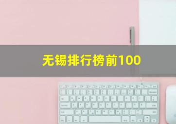 无锡排行榜前100