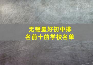 无锡最好初中排名前十的学校名单