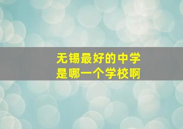 无锡最好的中学是哪一个学校啊