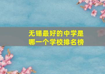 无锡最好的中学是哪一个学校排名榜