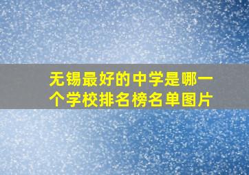 无锡最好的中学是哪一个学校排名榜名单图片