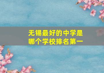 无锡最好的中学是哪个学校排名第一