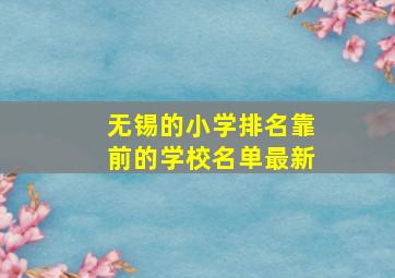 无锡的小学排名靠前的学校名单最新