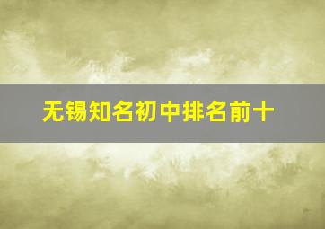 无锡知名初中排名前十