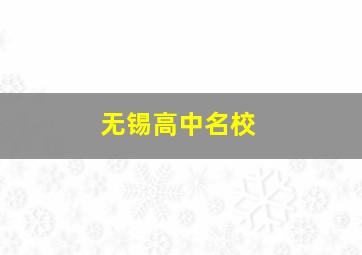 无锡高中名校