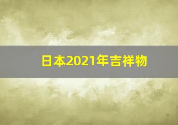 日本2021年吉祥物