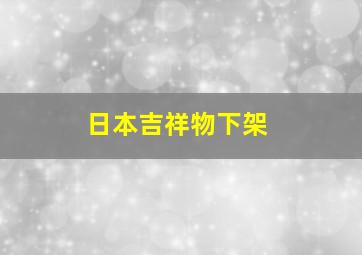 日本吉祥物下架