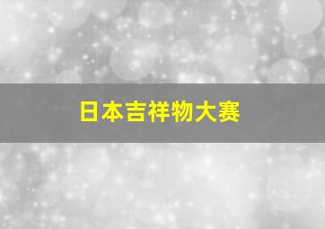 日本吉祥物大赛