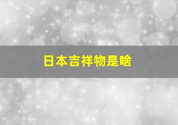 日本吉祥物是啥