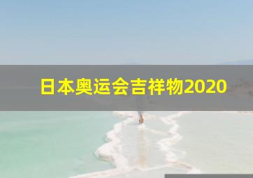 日本奥运会吉祥物2020