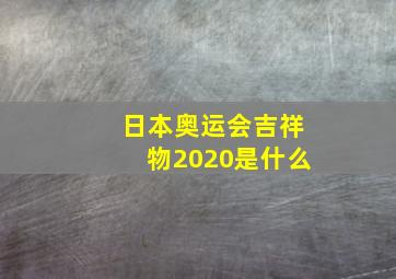 日本奥运会吉祥物2020是什么