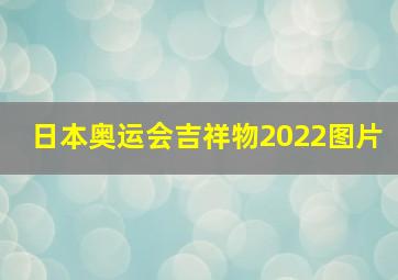 日本奥运会吉祥物2022图片