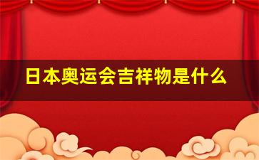 日本奥运会吉祥物是什么