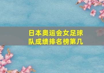 日本奥运会女足球队成绩排名榜第几