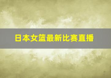 日本女篮最新比赛直播