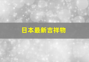 日本最新吉祥物