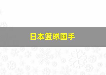 日本篮球国手