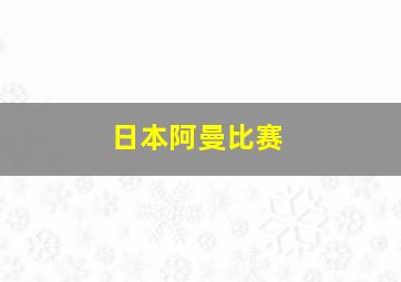 日本阿曼比赛