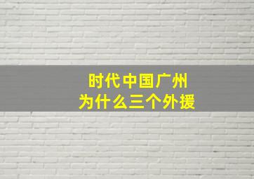 时代中国广州为什么三个外援