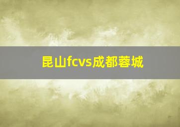 昆山fcvs成都蓉城