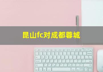 昆山fc对成都蓉城