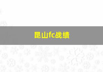 昆山fc战绩