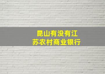 昆山有没有江苏农村商业银行