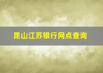 昆山江苏银行网点查询