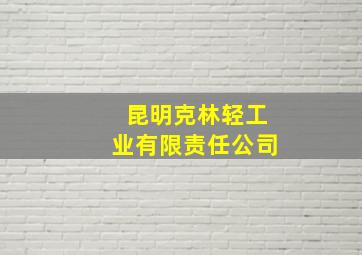 昆明克林轻工业有限责任公司