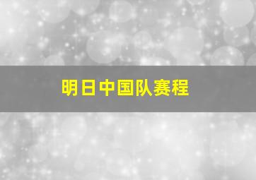 明日中国队赛程